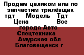 Продам целиком или по запчастям трилёвщик тдт55 › Модель ­ Тдт55 › Цена ­ 200 000 - Все города Авто » Спецтехника   . Амурская обл.,Благовещенск г.